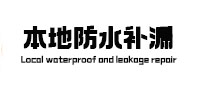 安定防水补漏